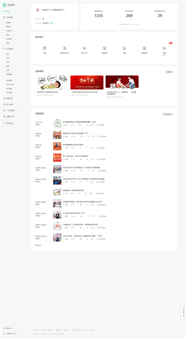 037甘肅省紅十字人道事務(wù)服務(wù)中心——微信公眾號運(yùn)營01
